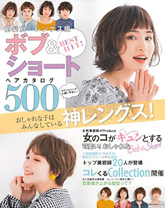 BEST HIT! 前髪別・レングス順 ボブ&ショートヘアカタログ500 (主婦の友生活シリーズ)