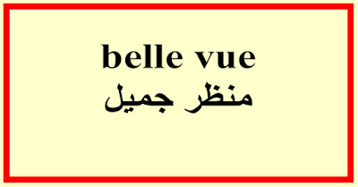 belle vue منظر جميل