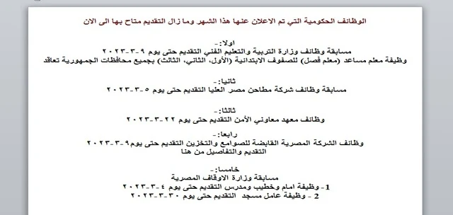 الوظائف الحكوميه التى تم الاعلان عنها هذا الشهر وما زال التقديم متاح بها الى الان