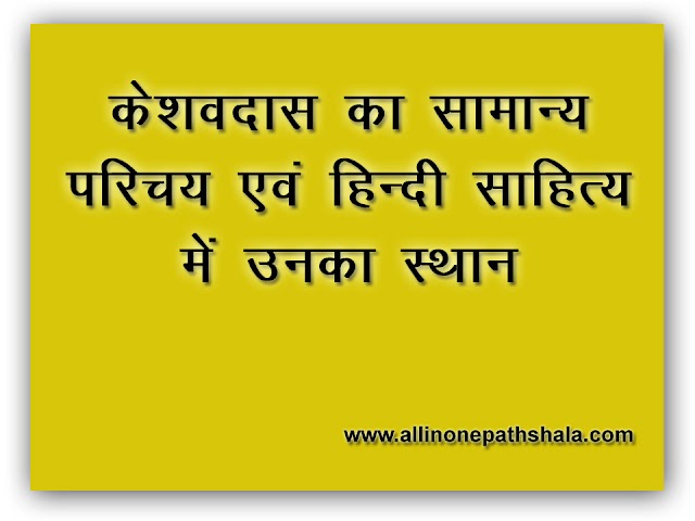 केशवदास का सामान्य परिचय एंव हिन्दी साहित्य में उनका स्थान