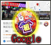 薪傳服裝出租借店GOOGLE商家圖片連結點擊