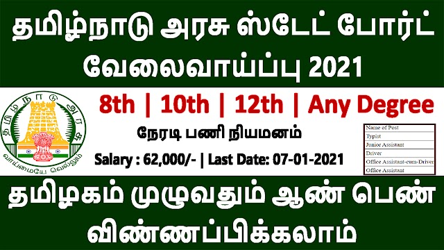 TANSCST Recruitment 2021 | தமிழ்நாடு அரசு வேலைவாய்ப்பு 2021