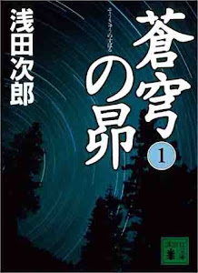 蒼穹の昴(1) (講談社文庫)