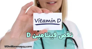 موسوعة شاملة عن كل ما يخص فيتامين د ، نسبته الطبيعية،  نقصه ، أعراضه عند الرجال والنساء ، وعلاجه ، وطرق الوقاية Vitamin D Deficiency
