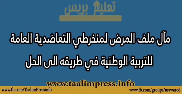 مآل ملف المرض لمنخرطي التعاضدية العامة للتربية الوطنية في طريقه الى الحل