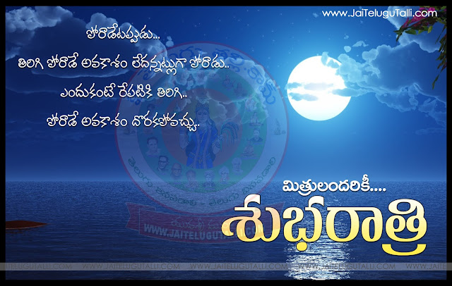 Good-Night-Wallpapers-Telugu-Quotes-Wishes-for-Whatsapp-greetings-for-Facebook-Images-Life-Inspiration-Quotes-images-pictures-photos-free