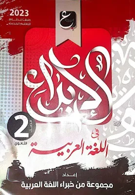 كتاب الابداع عربي للصف الثاني الثانوي الترم الأول 2023