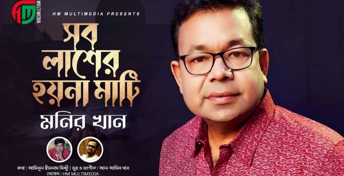 Sob Lasher Hoyna Mati Lyrics | সব লাশের হয়না মাটি লিরিক্স | Monir Khan | Bangla Sad Song 2022