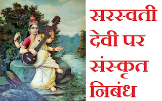 Saraswati Essay in Sanskrit 