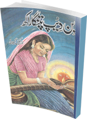 Bin Deep Patanga Raakh (Romantic Urdu Novels) By Naaz Kafeel Gilaani complete in pdf 