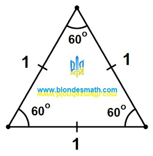 Равносторонний треугольник со стороной, равной единице. Математика для блондинок.