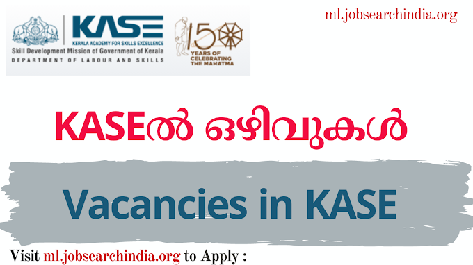  കേരളത്തിലെ വിവിധ ജില്ലകളിലായി KASEൽ ഒഴിവുകൾ|Vacancies in KASE