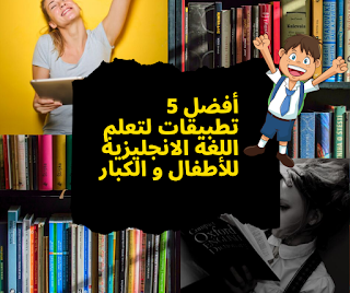 أفضل 5 تطبيقات لتعلم اللغة الانجليزية - تعليم اللغة الانجليزية مجانا - تطبيقات تعلم الانجليزية