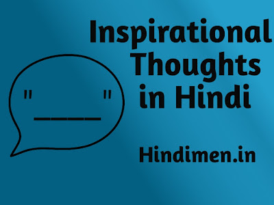 Inspirational thoughts in hindi, inspirational quotes in Hindi, motivational quotes in Hindi, motivational thoughts in hindi