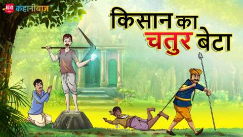 किसान का चतुर बेटा | Hindi Kahani | Hindi Moral Stories | Hindi Kahaniyan | Hindi Fairy Tales