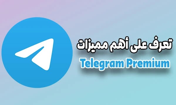 تعرف على أهم مميزات خدمة تيليجرام بريميوم Telegram Premium