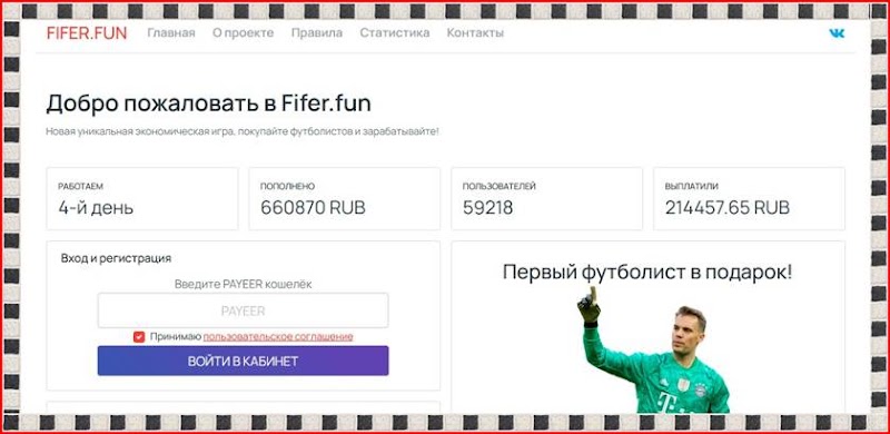 Мошеннический сайт fifer.fun – Отзывы, развод, платит или лохотрон? Мошенники