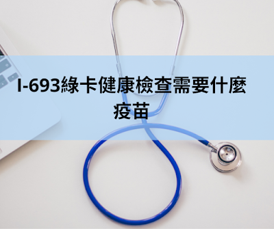 I-693綠卡健康檢查需要什麼疫苗