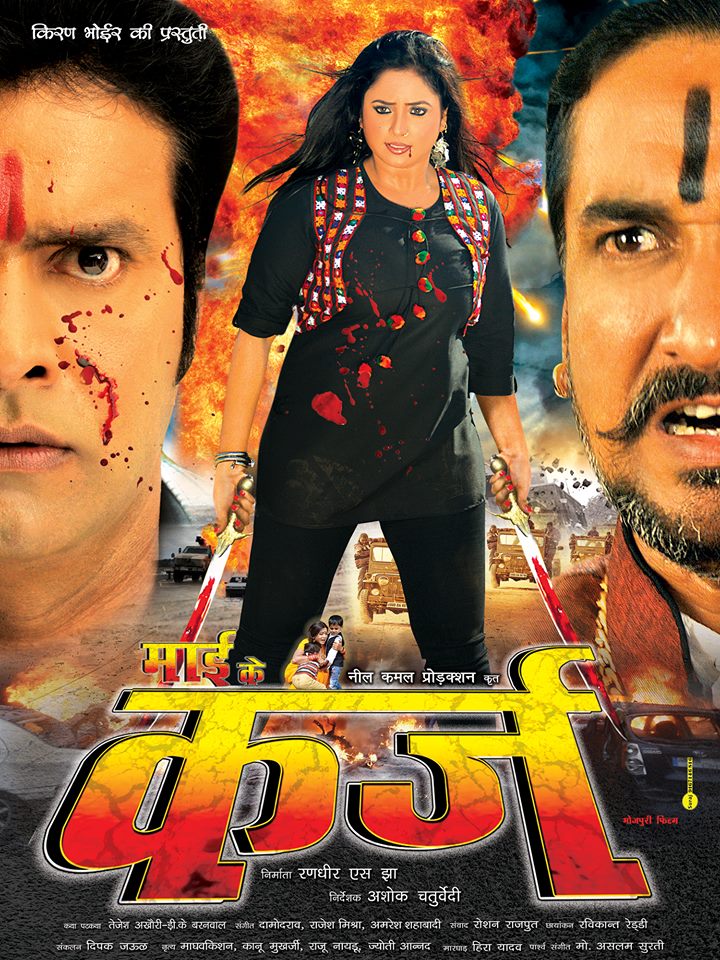 Bhojpuri Movie Mai Ke Karz Trailer video youtube Feat Actor Vinay Anand, Roshan Kumar, actress Roshan Kumar, Akshara Singh, Rani Chatterjee first look poster, movie wallpaper