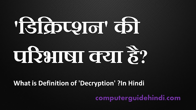 'Decryption' की परिभाषा क्या है?