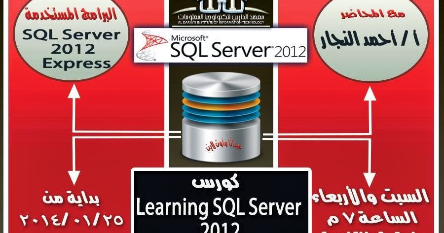 كورس قواعد البيانات سكول سيرفر مجاناً اونلاين - Learning SQL Server