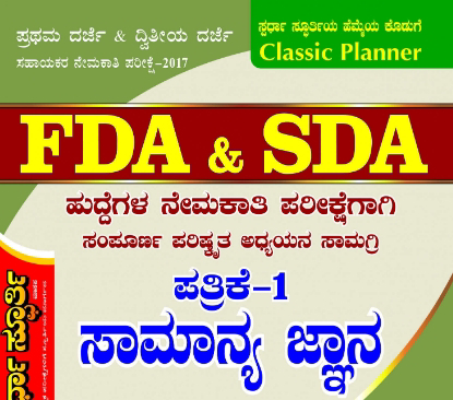 FDA SDA ಮಾದರಿ ಪ್ರಶ್ನೆ ಪತ್ರಿಕೆ