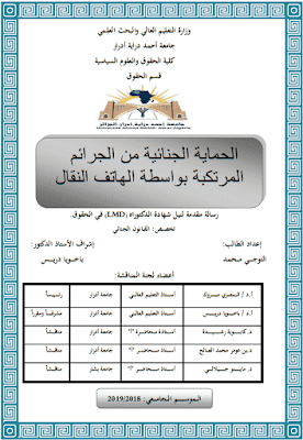 أطروحة دكتوراه: الحماية الجنائية من الجرائم المرتكبة بواسطة الهاتف النقال PDF