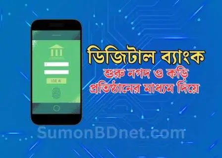 ডিজিটাল ব্যাংক শুরু নগদ ও কড়ি প্রতিষ্ঠানের মাধ্যম দিয়ে