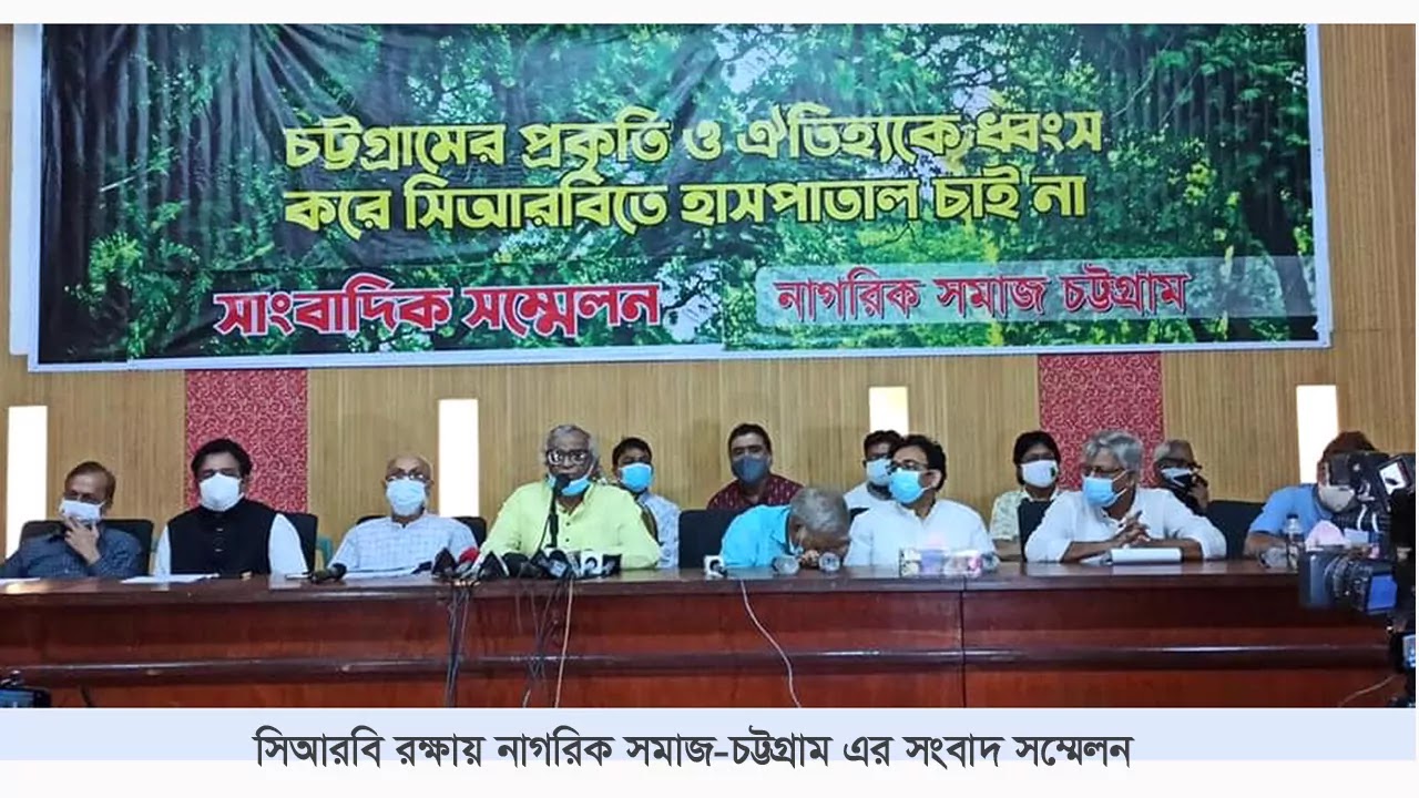 চট্টগ্রামের প্রকৃতি ও ঐতিহ্যকে ধ্বংস করে সিআরবিতে হাসপাতাল চাইনা,সংবাদ সম্মেলনে নাগরিক সমাজ-চট্টগ্রাম।