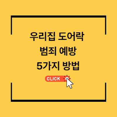 우리집도어락