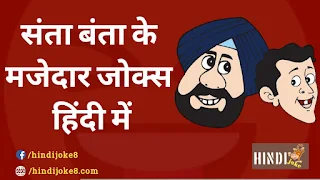 Santabanta hindi jokes