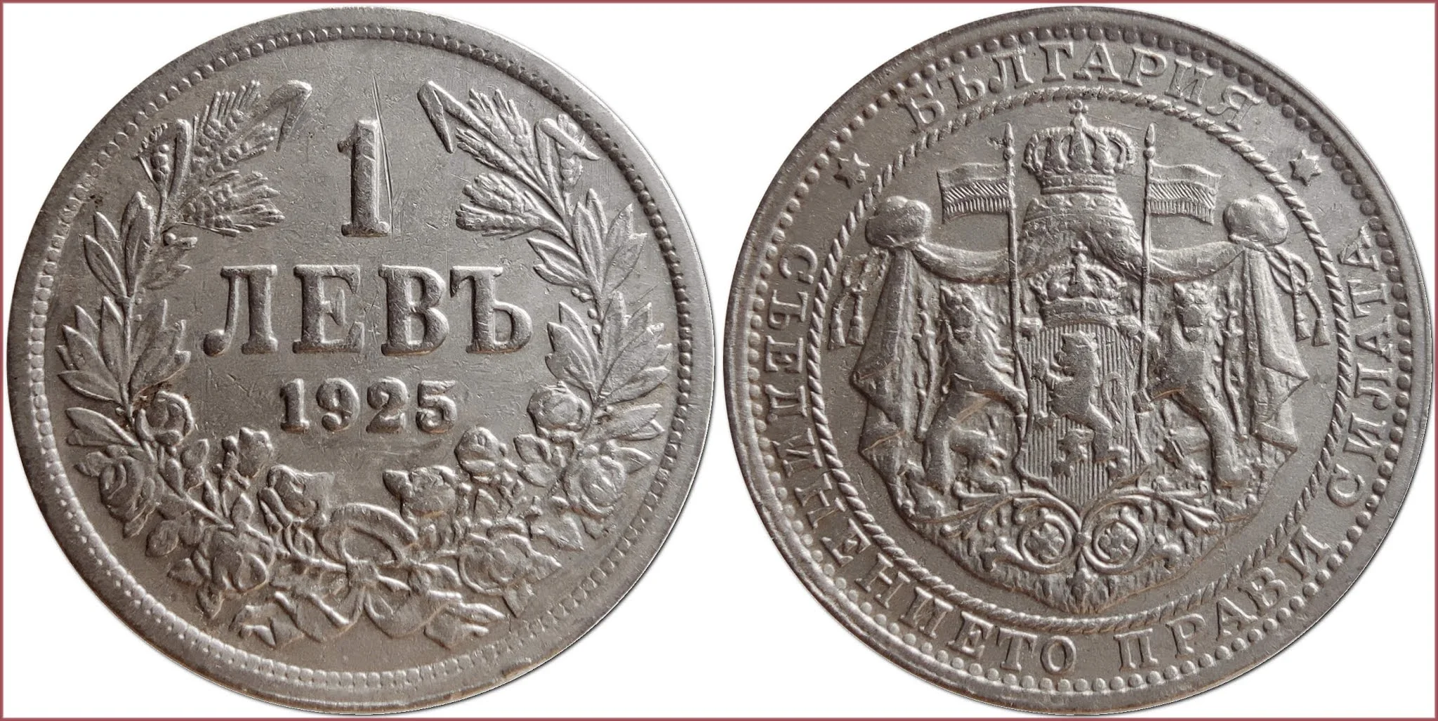 1 lev (левъ), 1925: Tsardom of Bulgaria