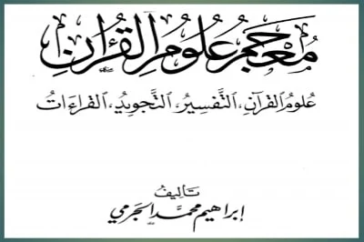Mu'jamu Ulumil Quran