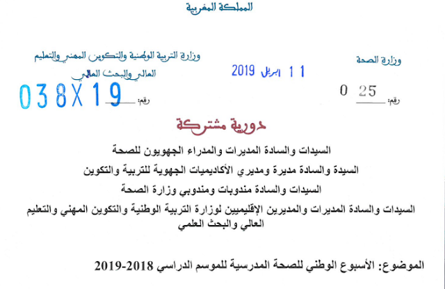 دورية مشتركة حول الأسبوع الوطني للصحة المدرسية للموسم الدراسي 2018-2019