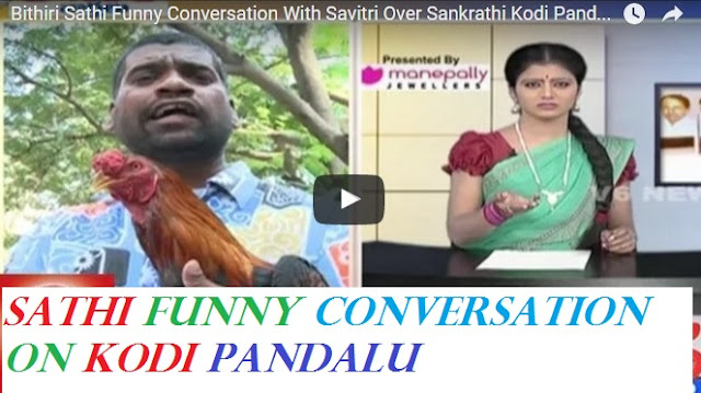 Watch Bithiri Sathi Funny Conversation  Over Sankranthi Kodi Pandalu 