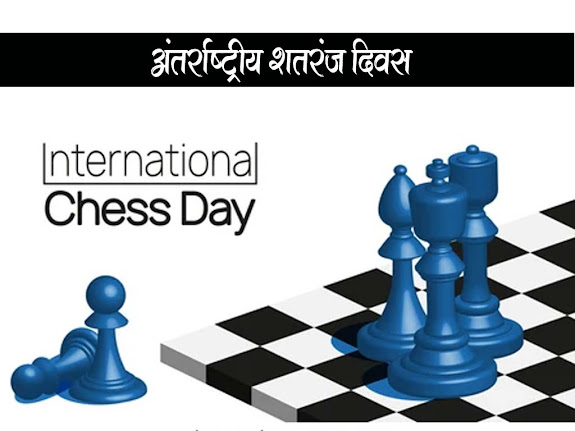 अंतर्राष्ट्रीय शतरंज दिवस 20 जुलाई : इतिहास उद्देश्य महत्व |International Chess Day Details in Hindi