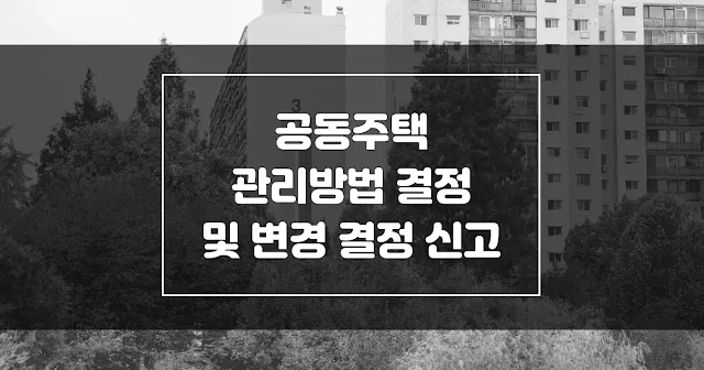 공동주택 관리방법 결정 및 변경 결정 신고 섬네일