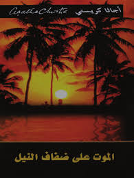 كتاب الموت على ضفاف النيل