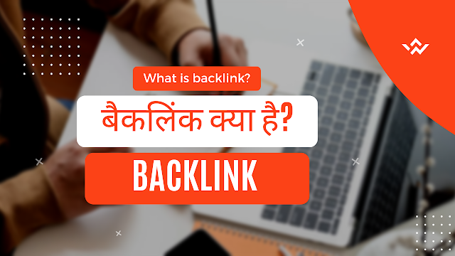 बैकलिंक क्या है? | What is backlink in hindi