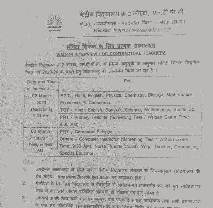 NTPC KORBA KENDRIYA VIDYALAY VACANCY | एनटीपीसी कोरबा केंद्रीय विद्यालय में नर्स योग टीचर एवं अन्य पदों की वेकेंसी