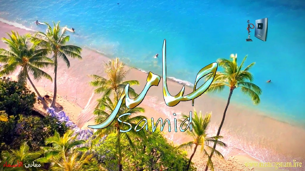 معنى اسم صامد وصفات حامل هذا الاسم Samid,