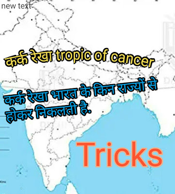 कर्क रेखा भारत के किन राज्यों से निकलती है.