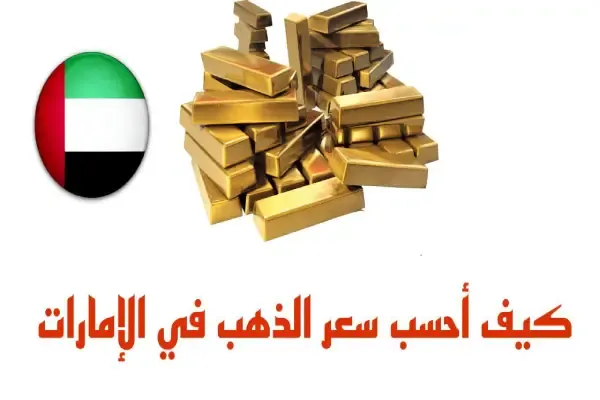 كيف أحسب سعر الذهب في الإمارات