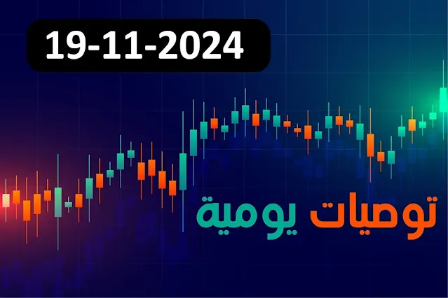 توصيات اليوم 19 نوفمبر 2024