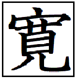 漢字考古学の道 漢字の由来と成り立ちから人間社会の歴史を遡る 漢字 寛 の成り立ち 廟の中で巫女が緩歌漫舞する様を表す 緩やか 寛容の意味が生まれた 今こそ求められる寛容の精神