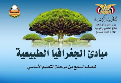 تحميل كتاب الجغرافيا للصف السابع اليمن 2022 pdf