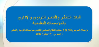  آليات التأطير والتدبير التربوي والإداري بالمؤسسات التعليمية