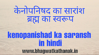  केनोपनिषद का सारांश ब्रह्म का स्वरूप   kenopanishad ka saransh in hindi 