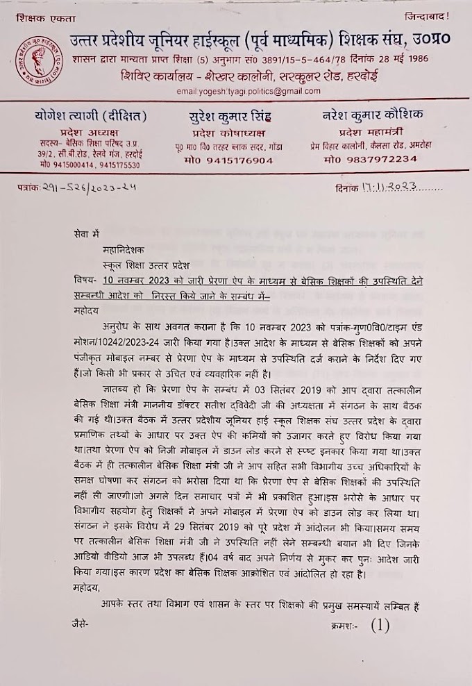 टैबलेट से ऑनलाइन उपस्थिति आदेश को निरस्त किए जाने के संबंध में जूनियर शिक्षक संघ (उ.प्र.) ने लिखा पत्र, देखें