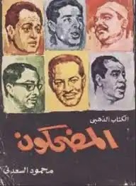 تحميل وقراءة كتاب المضحكون تأليف محمود السعدنى pdf مجانا